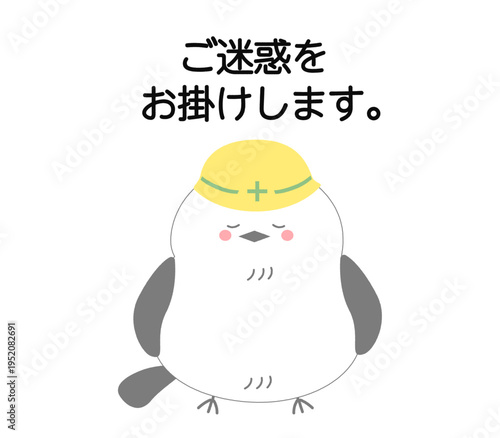 工事用ヘルメットをかぶり「ご迷惑をおかけします」と謝るシマエナガのイラスト