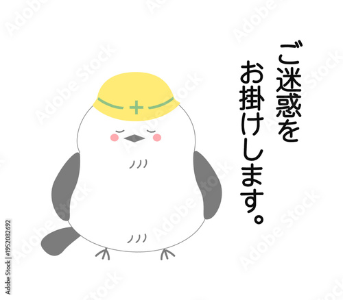 工事用ヘルメットをかぶり「ご迷惑をおかけします」と謝るシマエナガのイラスト