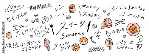ゆるいスイーツ、デザートの擬音語、シズル感、訴求、日本語の手書き文字の手描きベクターイラスト素材セット A set of hand-drawn vector illustration assets featuring Japanese onomatopoeia and handwritten text for sweets and desserts.