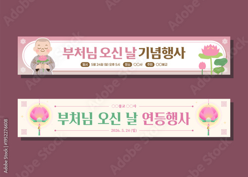 귀여운 동자승과 연꽃 일러스트 - 부처님 오신 날 행사 안내 현수막 배너 세트. Novice Monk and Lotus Flower Illustration Banners for  Buddha Day