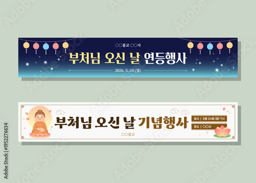 부처님 오신 날 연등 행사 및 기념 법요식 가로형 현수막 세트. Buddha's Birthday Event Horizontal Banner Template Set