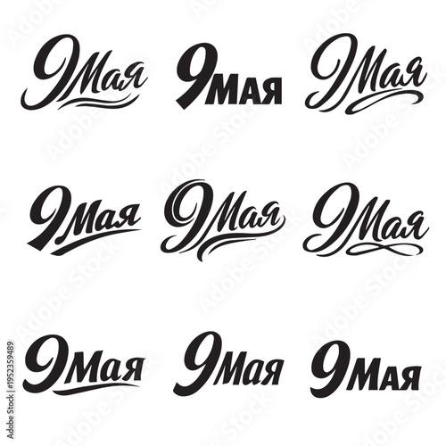 9 мая. Дизайн надписи, нарисованной от руки. Векторный поздравительный баннер. Векторная иллюстрация.