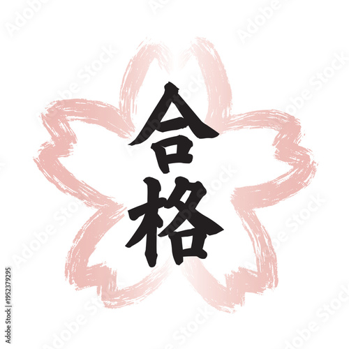 ピンクの墨筆で描かれた桜の花の形の和風フレームの中に黒い「合格」の文字