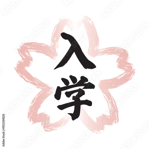 ピンクの墨筆で描かれた桜の花の形の和風フレームの中に黒い「入学」の文字