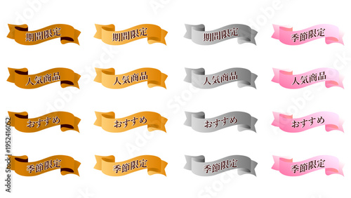 ゴールド/シルバー/ブロンズ/ピンクの4色で展開する「期間限定」「人気商品」「おすすめ」「季節限定」の文字を配した装飾用リボンセット：02_リボン_期間限定・人気商品・おすすめ・季節限定