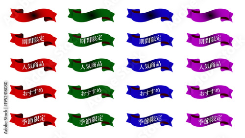 ボルドー/グリーン/ブルー/パープルの4色で展開する「期間限定」「人気商品」「おすすめ」「季節限定」の文字を配した装飾用リボンセット：01_リボン_期間限定・人気商品・おすすめ・季節限定