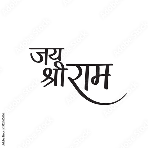 Jai Shri Ram Multi-Line Devanagari Calligraphy Vector - Hindu Religious Hindi Script Stacked Layout for Navratri, Diwali, Temple Pooja and Spiritual Festival Decor
