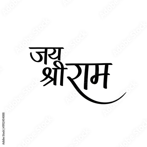 Jai Shri Ram Stacked Multi-Line Devanagari Calligraphy Vector - Hindu Religious Hindi Text for Navratri, Diwali, Hanuman Jayanti, Temple Decor and Spiritual Poster Design