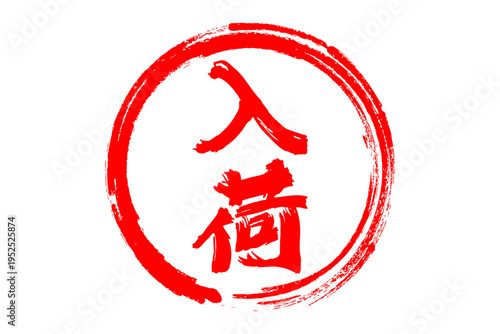 入荷 - 「入荷」の文字の、よく目立つセールPOPのイメージ
