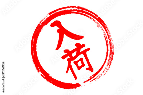 入荷 - 「入荷」の文字の、よく目立つセールPOP
