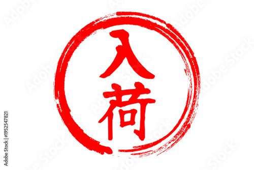 入荷 - 「入荷」の文字の、よく目立つセールPOP
