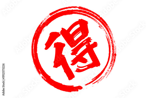 得 - 「得」の文字の、よく目立つセールPOP
