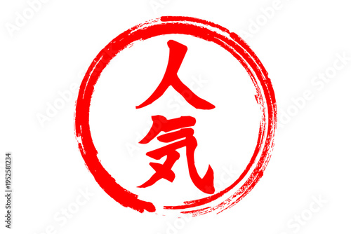 人気 - 「人気」の文字の、よく目立つセールPOP
