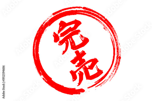 完売 - 「完売」の文字の、よく目立つセールPOP
