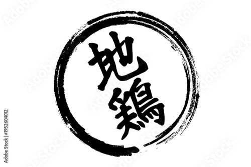 地鶏 - 居酒屋やレストラン、食堂、食事処、肉屋、スーパーマーケットの、筆文字で書いた「地鶏」のお品書きのイメージ、和のテイスト
