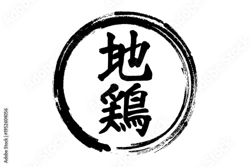 地鶏 - 居酒屋やレストラン、食堂、食事処、肉屋、スーパーマーケットの、筆文字で書いた「地鶏」のお品書きのイメージ、和のテイスト
