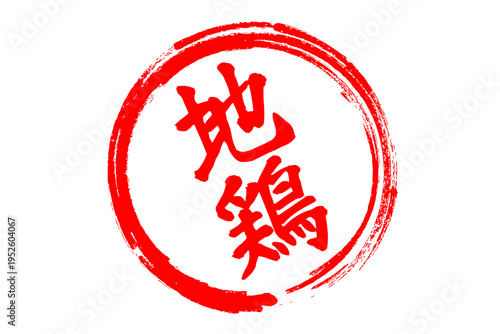 地鶏 - 居酒屋やレストラン、食堂、食事処、肉屋、スーパーマーケットの、筆文字で書いた「地鶏」のお品書きのイメージ、和のテイスト
