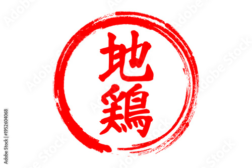 地鶏 - 居酒屋やレストラン、食堂、食事処、肉屋、スーパーマーケットの、筆文字で書いた「地鶏」のお品書きのイメージ、和のテイスト
