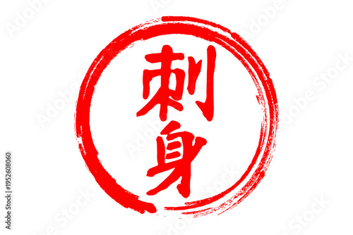 刺身 - 筆文字で書いた「刺身」の文字の、よく目立つセールPOP
