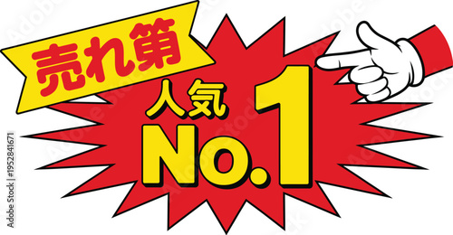 Pointing hand and starburst graphic proclaiming number one ranking