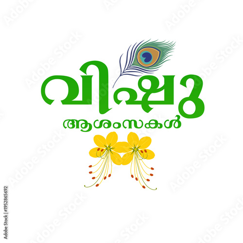 Vishu greeting in malayalam typography with kanikonna flowers and peacock feather, traditional kerala harvest festival isolated on transparent background 