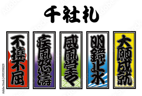 縁起千社札セット（不撓不屈・疾風怒濤・威風堂々・大願成就・明鏡止水）和風筆文字