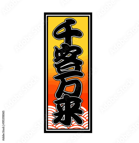 Japanese Senjafuda Talisman – ‘Senkyaku Banrai’ (Prosperity and Many Visitors)