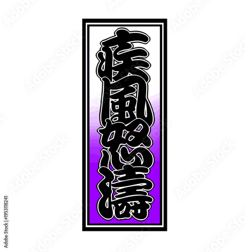 Japanese Senjafuda Talisman – ‘Shippū Dotō’ (Fierce Storm Momentum)