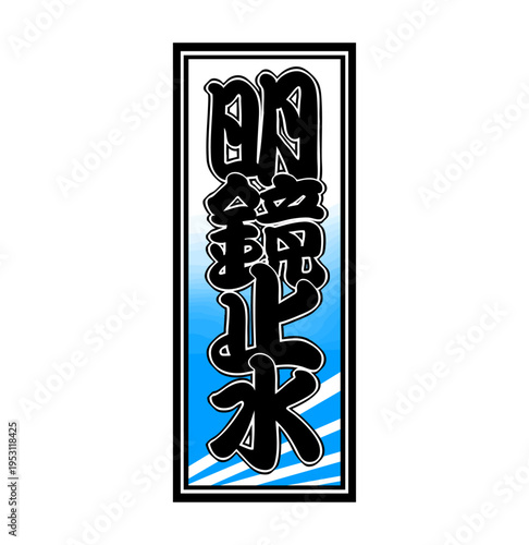 Japanese Senjafuda Talisman – ‘Meikyō Shisui’ (Clear and Calm Mind)
