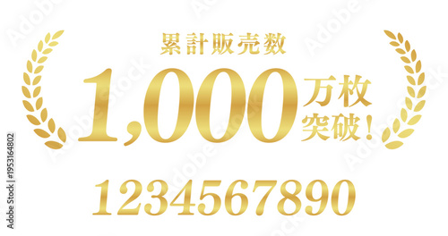 累計販売数1,000万枚突破の最高位バッジ｜数値編集可能な月桂樹のゴールド日本語素材