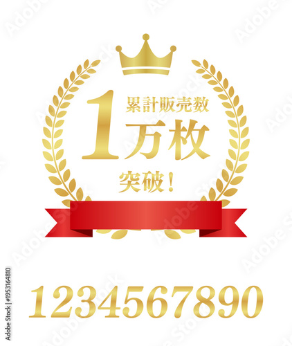 累計販売数1万枚突破の正方形エンブレム｜数字編集可能な赤いリボンと王冠の日本語実績ラベル	