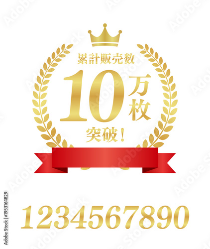 累計販売数10万枚突破の豪華正方形ラベル｜テキスト編集可能な赤いリボンと王冠の実績素材