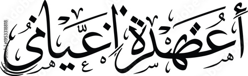 Elegant Arabic Calligraphy Vector Featuring the Phrase Azam Ayadi Translating to My Greatest Celebration for Eid Mubarak Greetings and Islamic Festive Holiday Design Projects