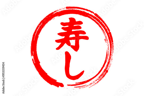 寿し - 筆文字で書いた「寿し」の文字の、よく目立つセールPOP
