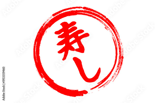 寿し - 筆文字で書いた「寿し」の文字の、よく目立つセールPOP
