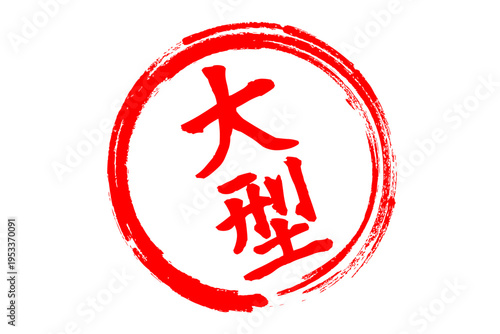 大型 - 筆文字で書いた「大型」の文字の、よく目立つセールPOP
