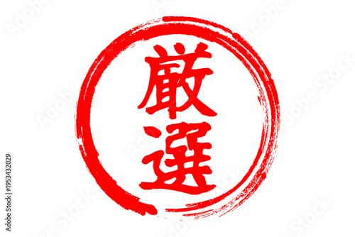 厳選 - 筆文字で書いた「厳選」の文字の、よく目立つセールPOP
