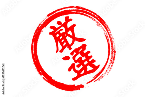 厳選 - 筆文字で書いた「厳選」の文字の、よく目立つセールPOP
