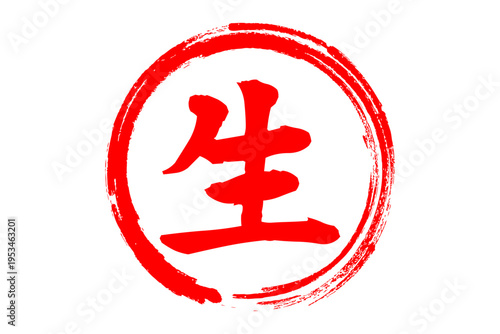 生 - 筆文字で書いた「生」の文字の、よく目立つセールPOP
