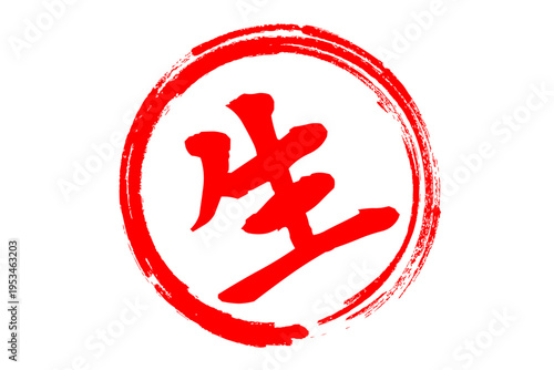 生 - 筆文字で書いた「生」の文字の、よく目立つセールPOP
