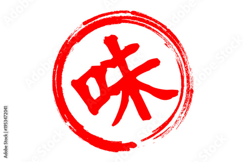 味 - 筆文字で書いた「味」の文字のロゴマーク、よく目立つセールPOP
