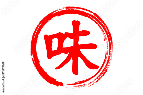 味 - 筆文字で書いた「味」の文字のロゴマーク、よく目立つセールPOP
