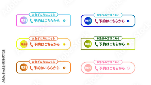 6色展開のグラデーション、「お急ぎの方はこちら、 無料の電話予約はこちらから」のテキスト入りLP用CTAボタンセット：44_CTA_btn_電話予約はこちら