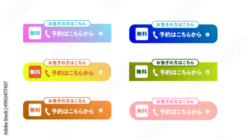 6色展開のグラデーション、「お急ぎの方はこちら、 無料の電話予約はこちらから」のテキスト入りLP用CTAボタンセット：43_CTA_btn_電話予約はこちら