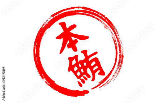 本鮪 - 「本鮪（ほんまぐろ）」の文字の、筆文字で書いた、よく目立つロゴマーク
