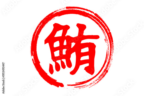 鮪 - 「鮪（まぐろ）」の文字の、筆文字で書いた、よく目立つセールスPOP、ロゴマーク
