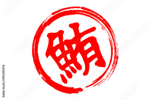 鮪 - 「鮪（まぐろ）」の文字の、筆文字で書いた、よく目立つセールスPOP、ロゴマーク
