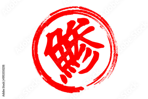 鯵 - 「鯵（あじ）」の文字の、筆文字で書いた、よく目立つロゴマーク
