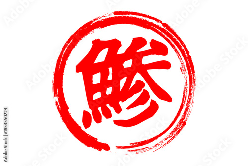 鯵 - 「鯵（あじ）」の文字の、筆文字で書いた、よく目立つロゴマーク
