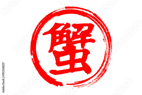 蟹 - 「蟹（カニ）」の文字の、筆文字で書いた、よく目立つロゴマーク
